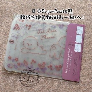 日本🇯🇵SugarFace 比熊輕巧方便食物砧板(一組3入)⭐Wa.BOA⭐