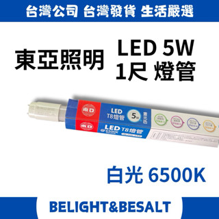 【東亞照明】 1尺 5W T8 LED燈管 白光 600lm 6500K LED燈管