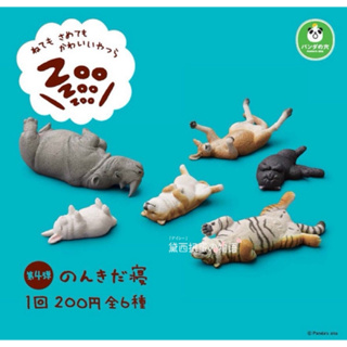 T-ARTS 扭蛋 ZOO休眠動物園 第4彈 一套6種