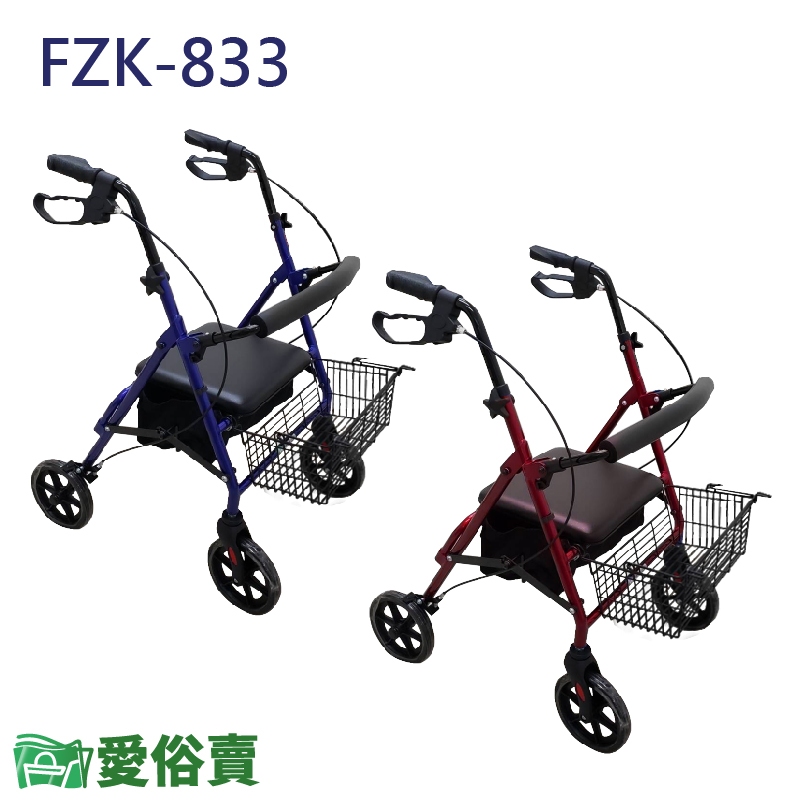 愛俗賣 富士康 鋁合金助行車 FZK-833 帶輪型助步車 步行輔助車 助行器 推車型助行車 復健車 助行椅 助走車