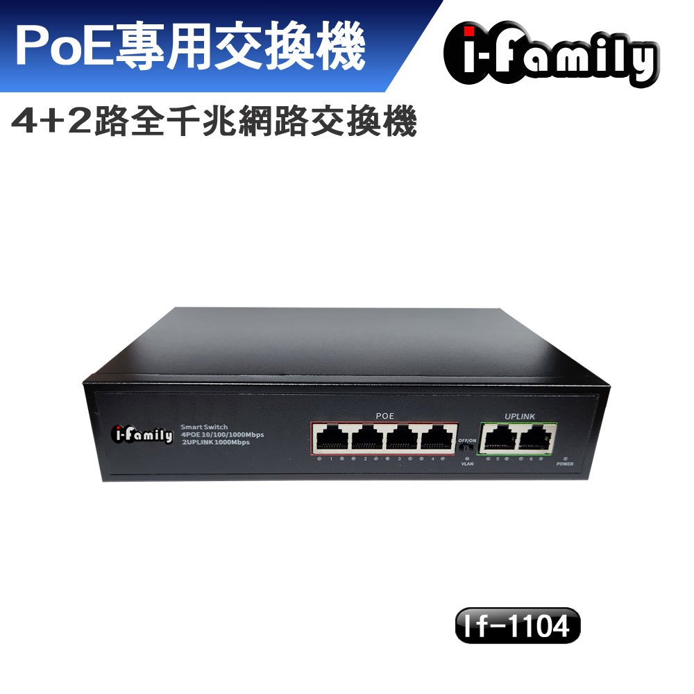 I-Family IF-1104 4+2埠 PoE供電 超高速乙太網路供電交換器