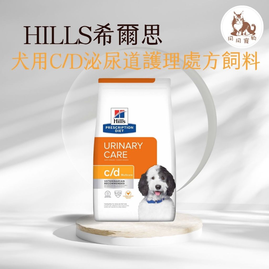 同同寵物❤️【Hills 希爾思處方】犬 c/d Multicare全效泌尿道護理17.6磅/27.5磅 (cd)