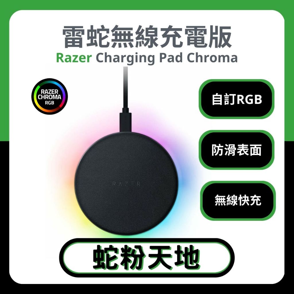 🐍蛇粉專屬天地🐍Razer Charging Pad Chroma 雷蛇快速無線充電盤 無線充電器 快充 無線充電盤