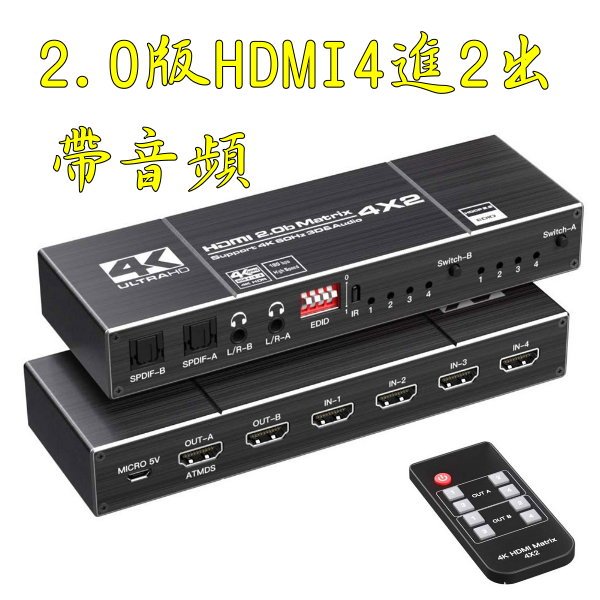 台中現貨 2.0版 HDMI切換器 4進2出 ARC HDR10 ATMOS HDMI4進2出 Dolby Vision