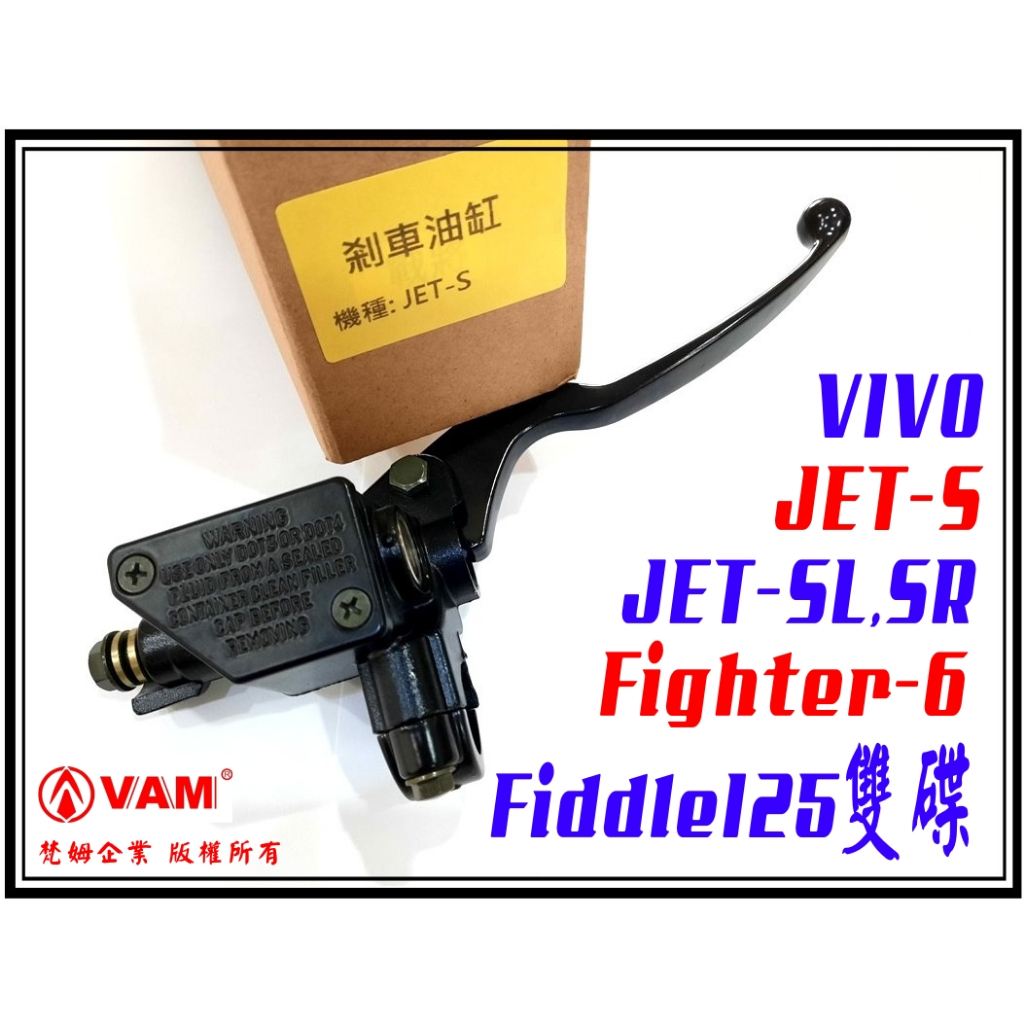 ξ梵姆ξ JET-S 副廠前剎車油缸,煞車主缸,總泵(JET-SL,SR,Fighter6代,VIVO) 附發票