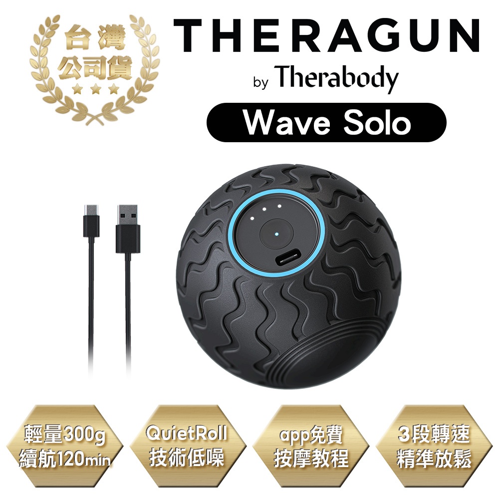 THERAGUN Wave Solo 藍芽智慧型震動按摩球 (3檔變速) 按摩球 筋膜球 台灣公司貨
