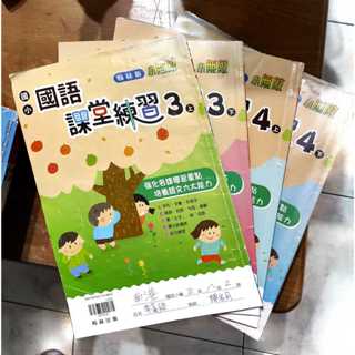 [2025 108課綱 二手110&111學年度] 國小 國語 課本 習作 課堂練習 翰林 小無敵 小三小四 南一閱讀