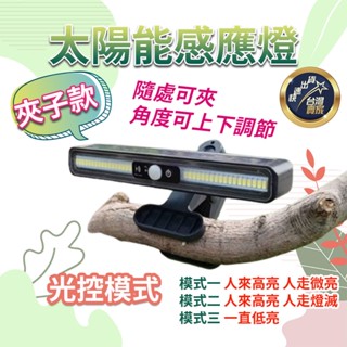 臺灣出貨 白 黃光 太陽能感應燈 光控感應 太陽能戶外燈 充電燈 太陽能壁燈 路燈 夾子燈 庭院燈 太陽能燈 電燈