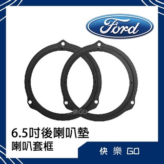 Ford 福特 6.5吋 喇叭墊 喇叭套框 後喇叭 適用 Focus Kuga Mondeo 汽車音響 車用喇叭 喇叭框