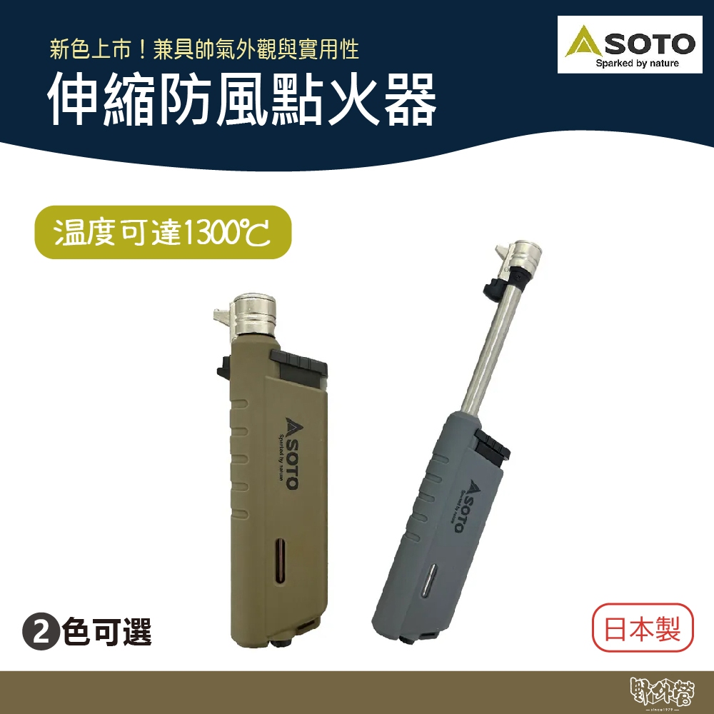 SOTO 伸縮防風點火器 月球灰 土狼棕  ST-487HGYEXP/CTEXP 限定系列【野外營】打火機 防風打火機