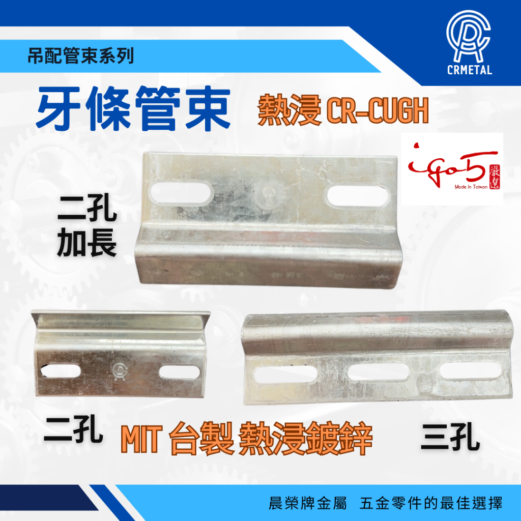 <附發票>【晨榮牌】台製 熱浸鍍鋅 牙條管束 2孔 3孔 2孔加長 熱浸管夾 牙條固定片 牙條管束 管卡 管束 直角管卡