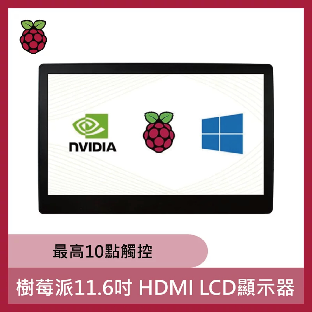 樹莓派11.6吋 HDMI LCD顯示器 樹莓派5 Raspberry Pi 5 Pi 4