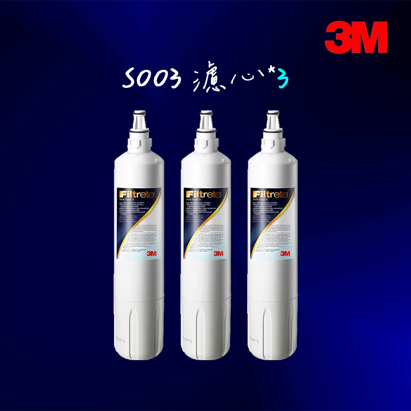 【3M】S003淨水器專用濾心 3US-F003-5*3支 (適用DS02系列濾心)