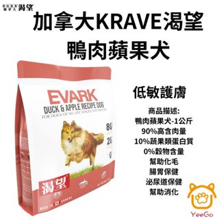 加拿大KRAVE渴望 鴨肉蘋果犬配方 1公斤 寵物 飼料