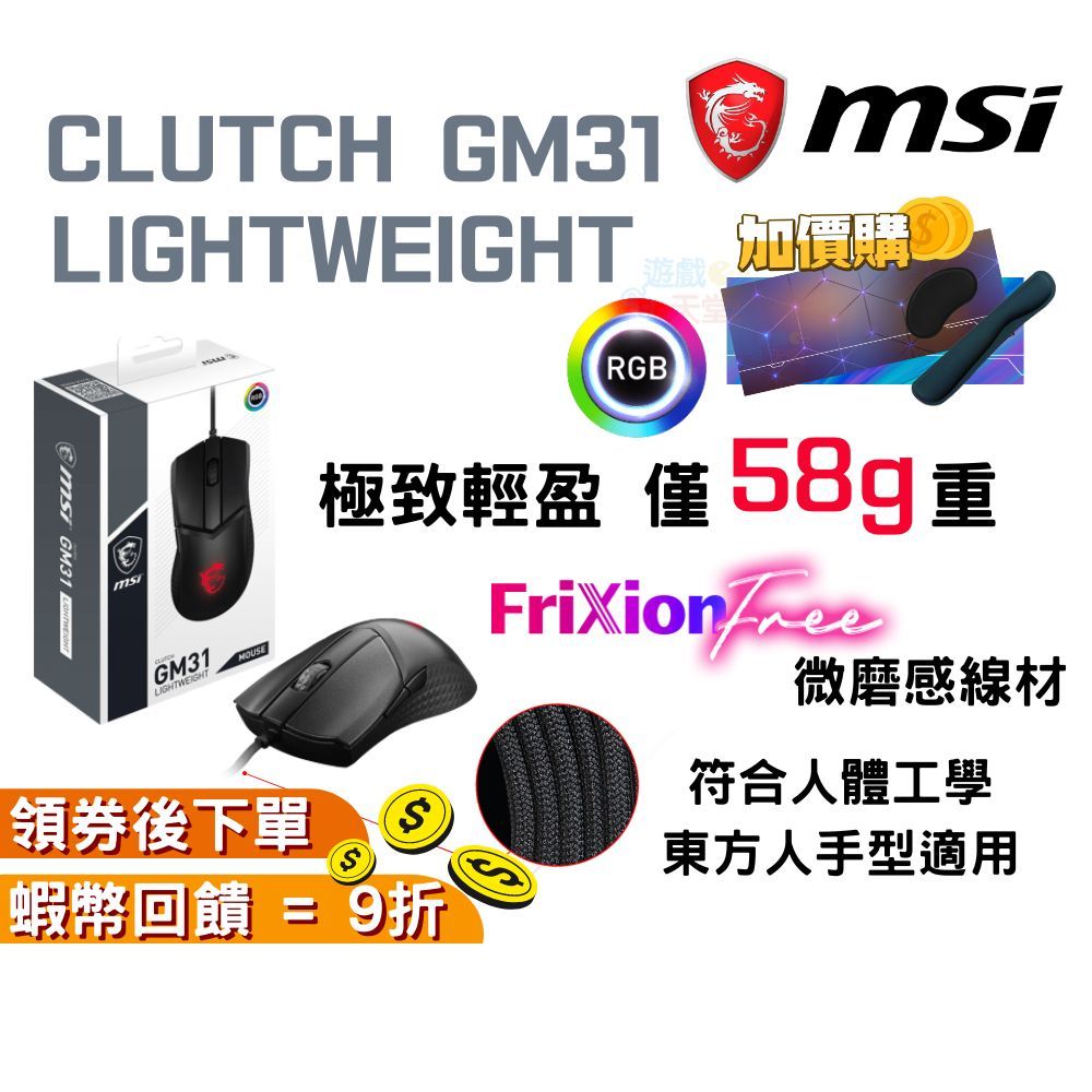 MSI 微星 CLUTCH GM31 LIGHTWEIGHT 電競滑鼠 超輕量 有線滑鼠 現貨 小手滑鼠 RGB 免運