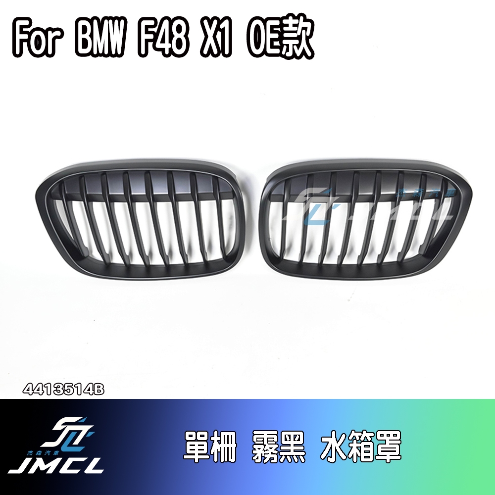 【JMCL杰森汽車】BMW F48 X1 多款 14~17 水箱罩 鼻頭 台灣製 3.0i 18i 20i 18d 20