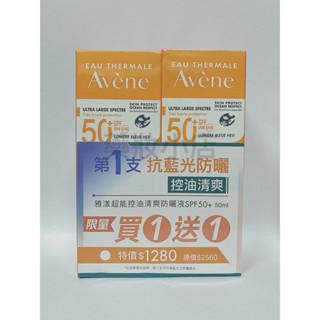 雅漾超能控油清爽防曬液SPF50+ 50ml 2入 / 單瓶 (原：雅漾全效極護控油清爽防曬液) 公司貨