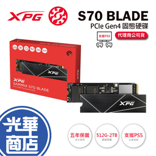 【支援PS5】ADATA 威剛 XPG GAMMIX S70 BLADE 512GB 1TB 2TB SSD固態硬碟