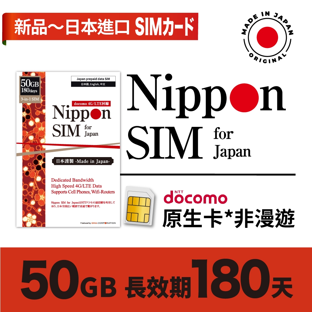 Nippon SIM 原生網卡 *非漫遊 50GB🇯🇵日本製 Docomo高速寬頻 適合5-30天出遊 180天多次有效