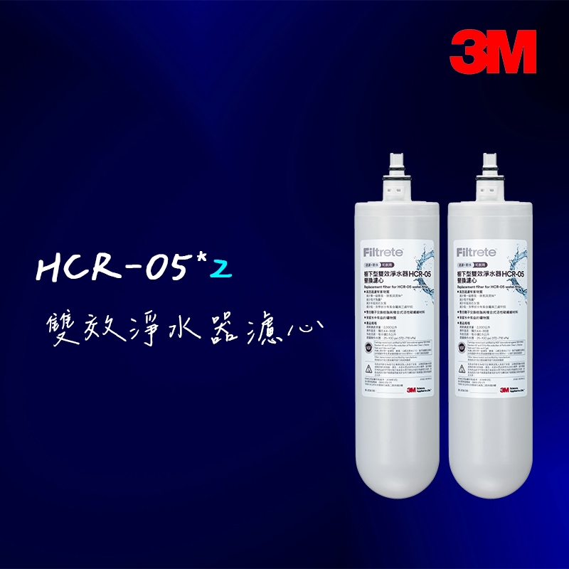 3M 軟水+生飲櫥下型雙效淨水器HCR05/HCR-05/HCR-F5替換濾心(適用T22/HCR-F1/HCR-01)