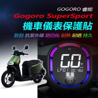 Gogoro SuperSport儀錶保護貼 GOGORO SuperSport儀錶犀牛皮保護貼螢幕保護膜犀牛皮