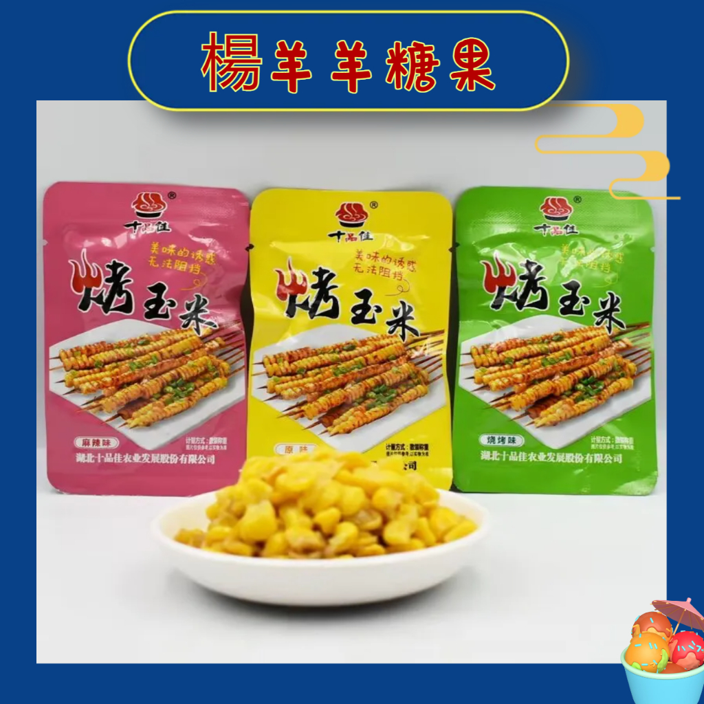 ❣️楊羊羊糖果❣️十品佳烤玉米原味香甜燒烤味麻辣味即食休閒小吃零食