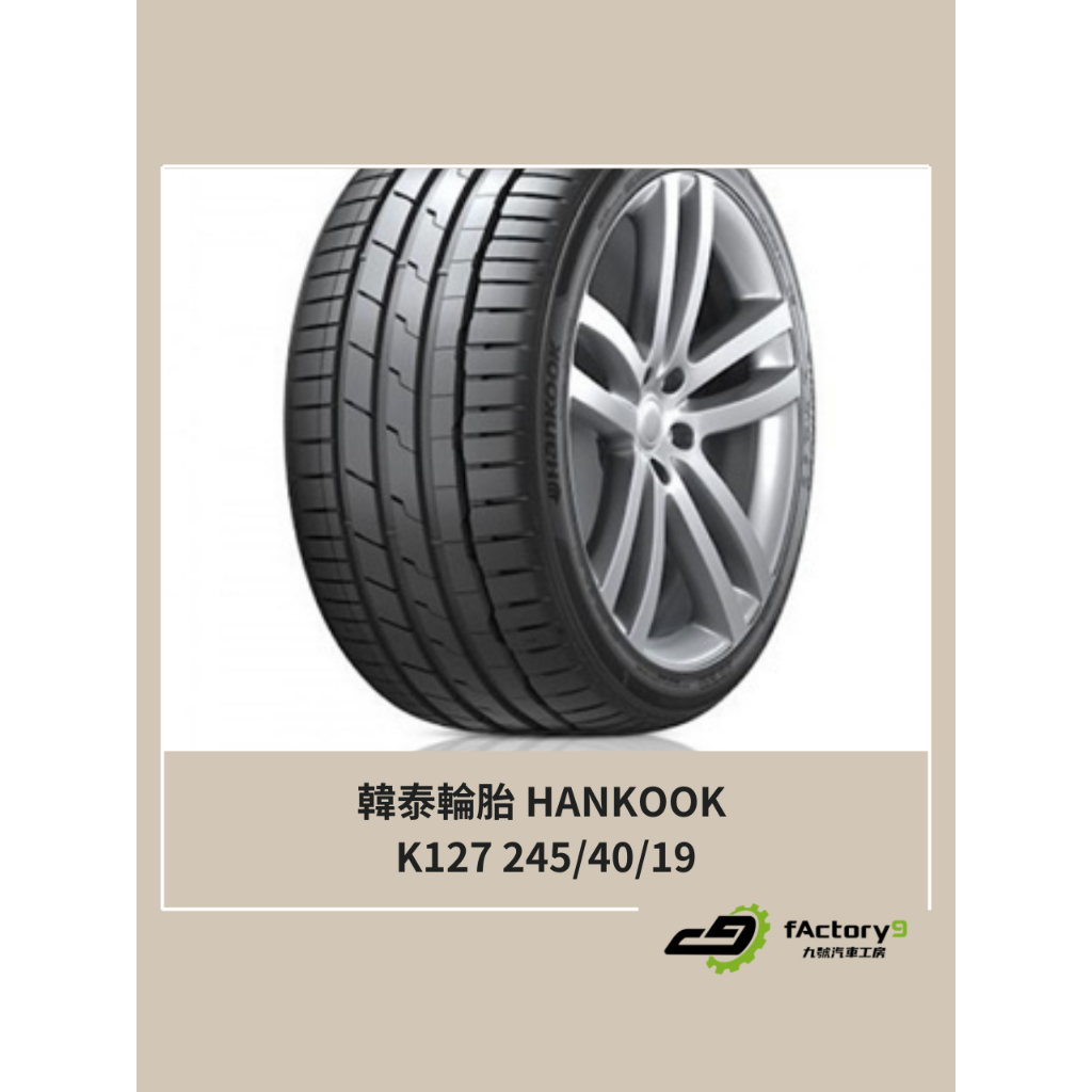 【九號汽車】韓泰輪胎 HANKOOK K127 245/40/19