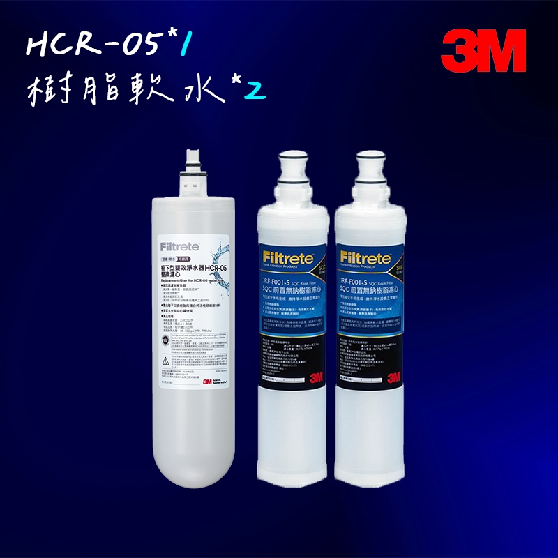 3M HCR-05雙效淨水器濾心3入組《HCR-05+前置樹脂濾心3RF-F001-5 2支》HEAT3000可適用