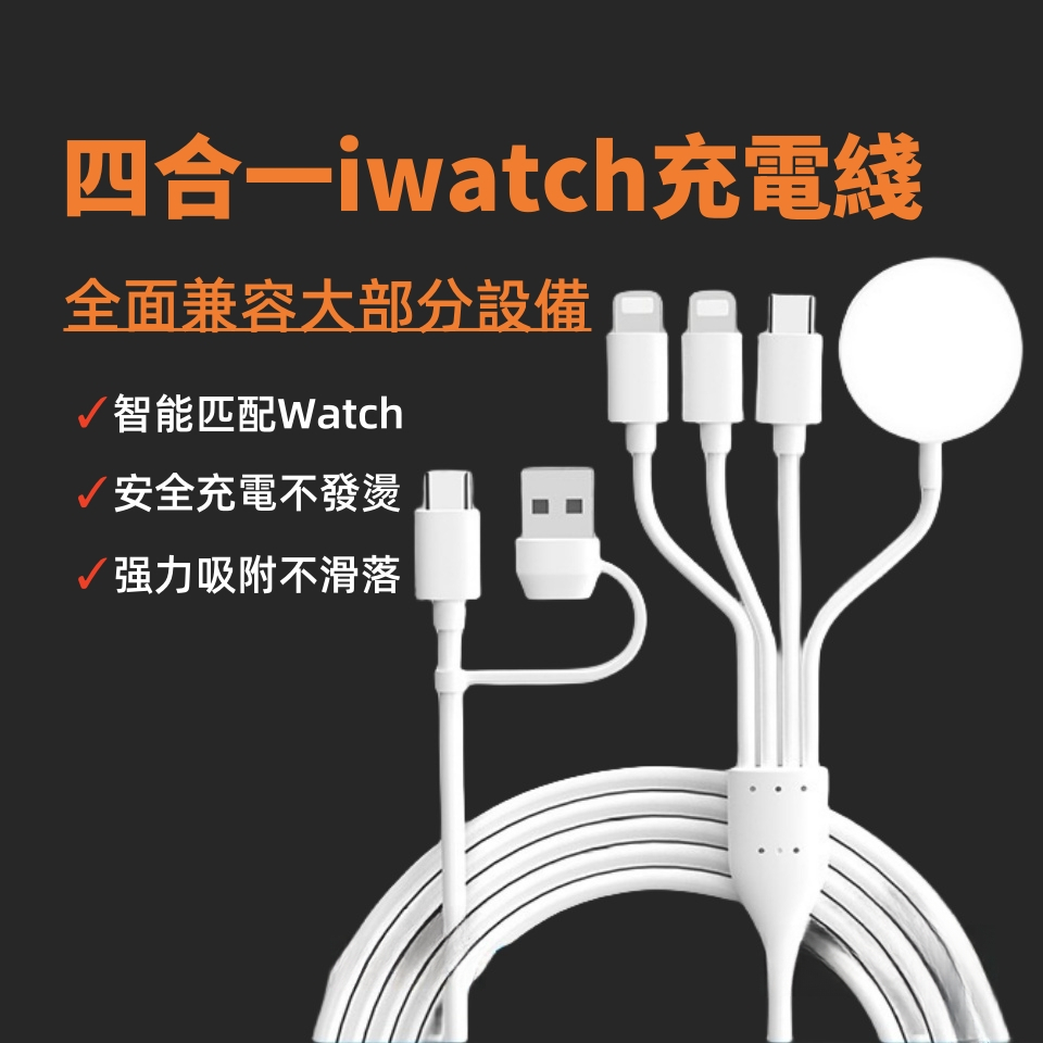 【台灣出貨☆當天出】四合一充電線 蘋果充電線 手錶充電器 適合Apple watch 1~8 SE Ultra