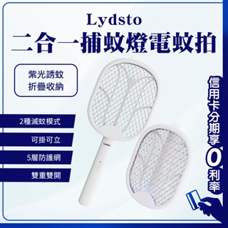 蝦幣回饋10% Lydsto 二合一捕蚊燈電蚊拍 捕蚊拍 電蚊拍 滅蚊燈 可折疊 USB接口 雙重開關 輕巧 便攜