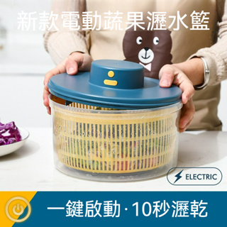 【台灣發貨】電動脫水器 蔬果脫水器 沙拉甩乾器 電動瀝水籃 蔬菜甩乾器 蔬果瀝水盆 瀝水器 洗菜瀝水籃