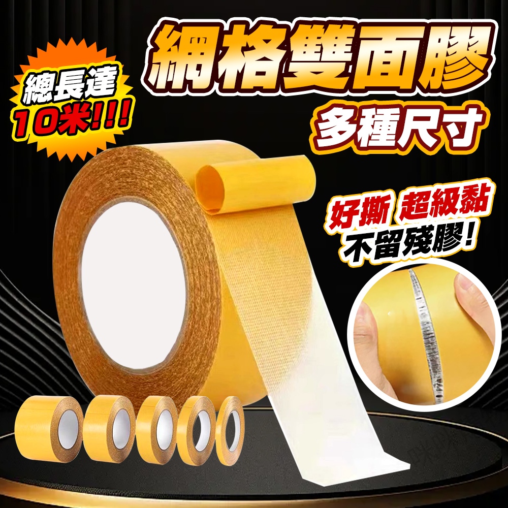 網格雙面膠 不殘膠雙面膠帶 超黏雙面膠 防水膠帶 布基膠帶 強力透明膠帶 布基雙面膠 地毯 地板 拼接 雙面膠帶 膠帶