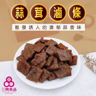 【三陽食品】蒜茸滷條 370g 蒜條子 香蒜粄條 香蒜滷條 豆乾 豆干 古早味 蝦皮代開發票