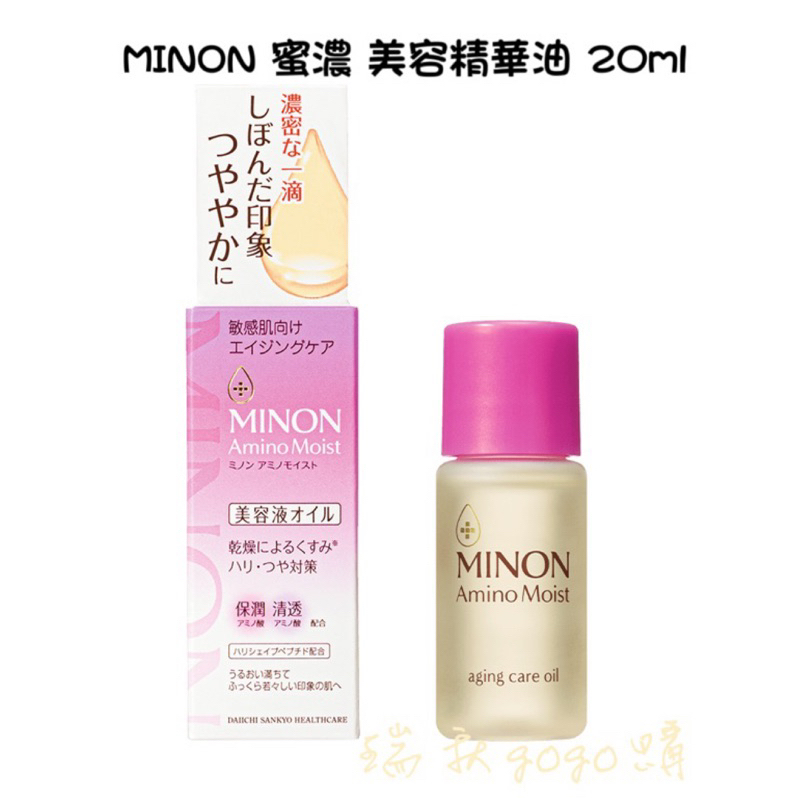 現貨 日本🇯🇵 MINON 蜜濃 抗齡護理 美容精華油 (20ml) 氨基酸 保濕 熟齡 敏感肌