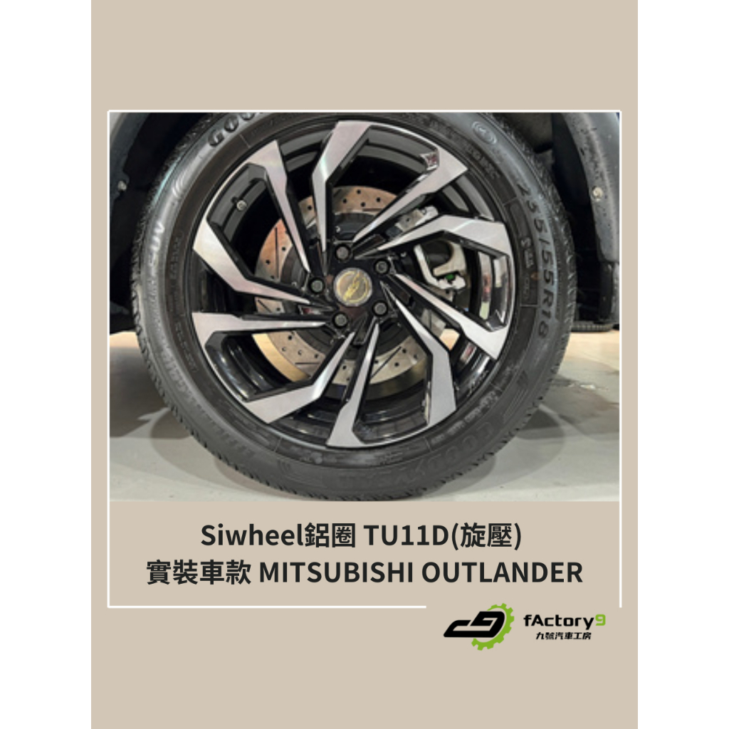 【九號汽車】Siwheel鋁圈 TU11D(旋壓) 18吋 MITSUBISHI OUTLANDER