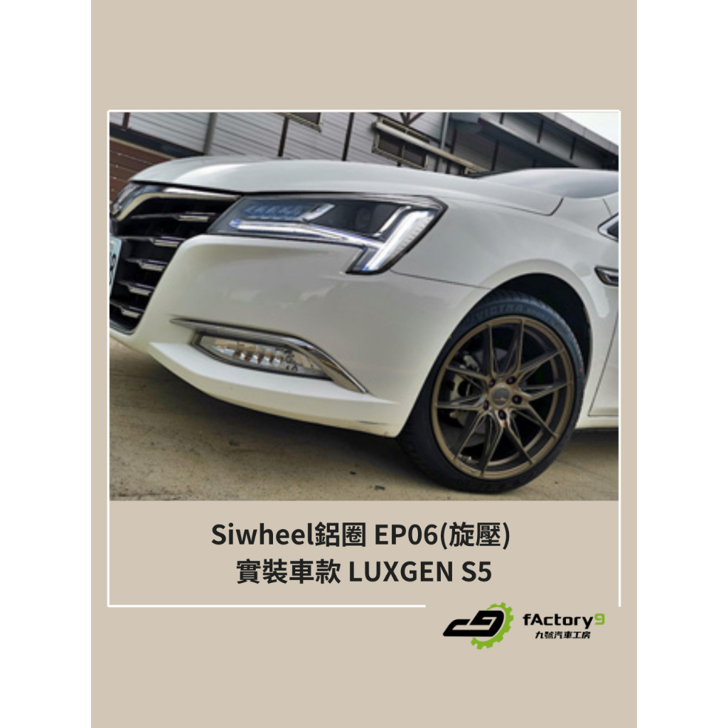 【九號汽車】Siwheel鋁圈 EP06(旋壓) 18吋 LUXGEN S5