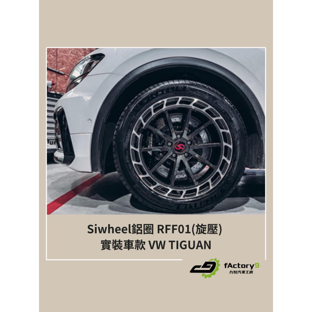 【九號汽車】Siwheel鋁圈 RFF01(旋壓) 19吋 VW TIGUAN