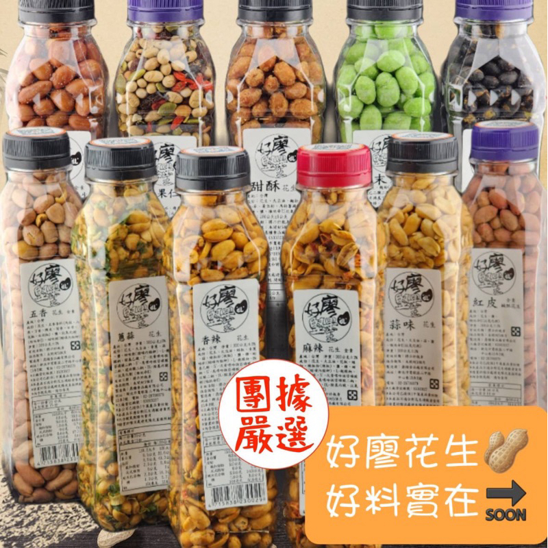 【團據嚴選】好廖堅果王 罐裝花生 麻辣花生/香辣花生/蔥蒜花生/五香花生/蒜味花生/芥末花生/甜酥花生 發票 伴手禮