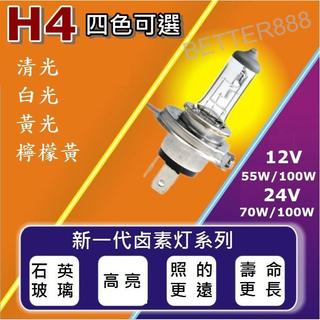12V/24V高亮度石英鹵素燈 HS1 / H4 耐高溫前照燈 優質 大燈55W 100W 四色可選
