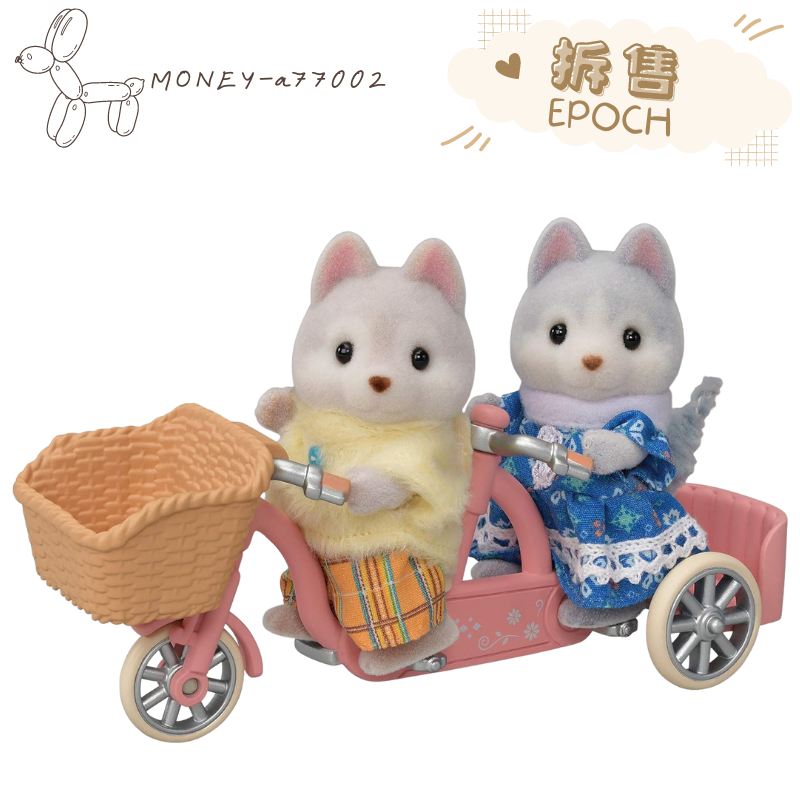 【MONEY】~24H內出貨~全新 正品 EPOCH 森林家族 拆售 哈士奇哥哥姐姐協力車 哈士奇 狗 犬