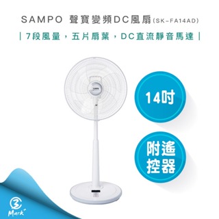 【免運 2024年新品 台灣製造】SAMPO 聲寶 14吋 變頻 DC風扇 SK-FA14AD 電風扇 省電靜音