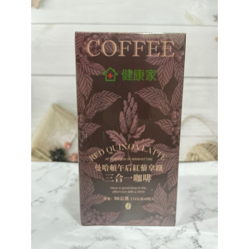 W新零售健康家 曼哈頓午後紅藜拿鐵 三合一咖啡
