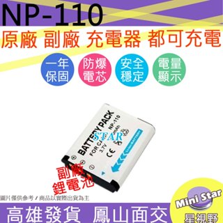 星視野 CASIO NP-110 NP110 防爆鋰電池 全新 保固1年 顯示電量 破解版 相容原廠