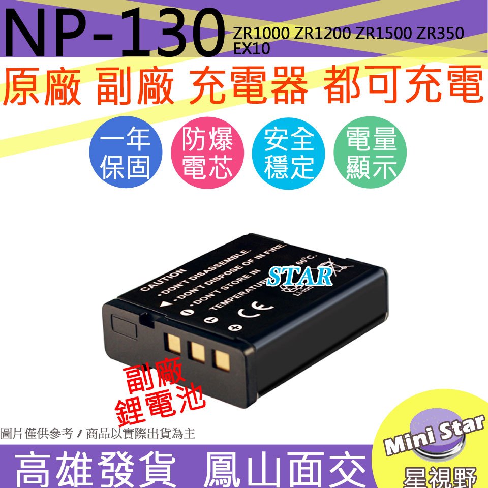 星視野 CASIO NP-130 NP130 電池 ZR1000 ZR1200 ZR1500 ZR350 EX10