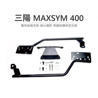 🛵 TUZHE 鋁箱 三陽 MAXSYM 400 專用後貨架 強化鋼管 黑鐵粉體烤漆後架 後架 後箱