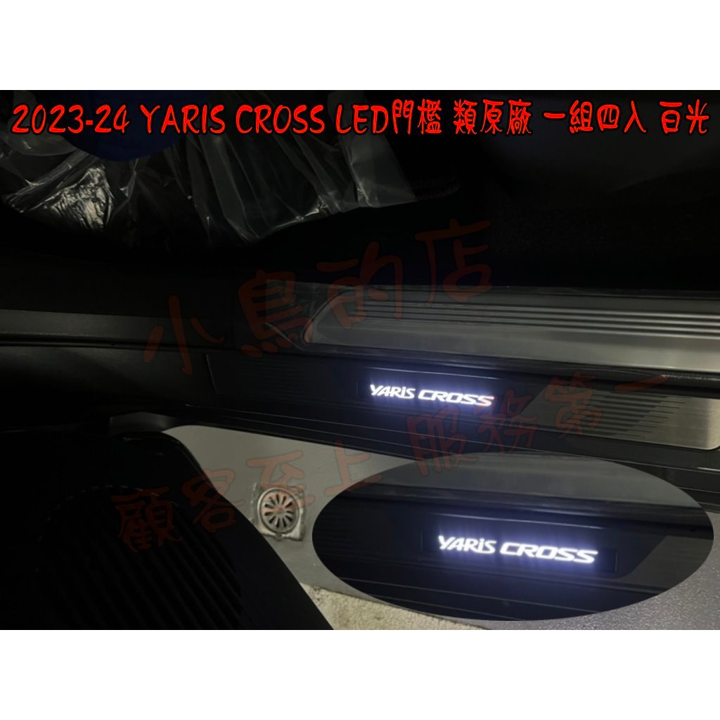 【小鳥的店】2023-24 YARIS CROSS【LED 迎賓踏板】LED門檻條 類原廠 防刮護板 配件改裝 YC
