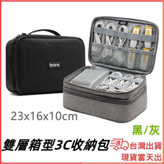 臺灣現貨當日出 Boona 包納 手提雙層 箱型包 充電裝置 行動電源 線材 收納包 資料配件防潑水 防磨包 耐磨