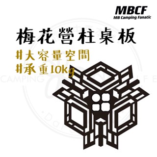 桌板 【露營中毒本鋪】 MB露營狂 影子×營柱桌板 營柱桌板 露營 梅花營柱 露營配件 營柱配件