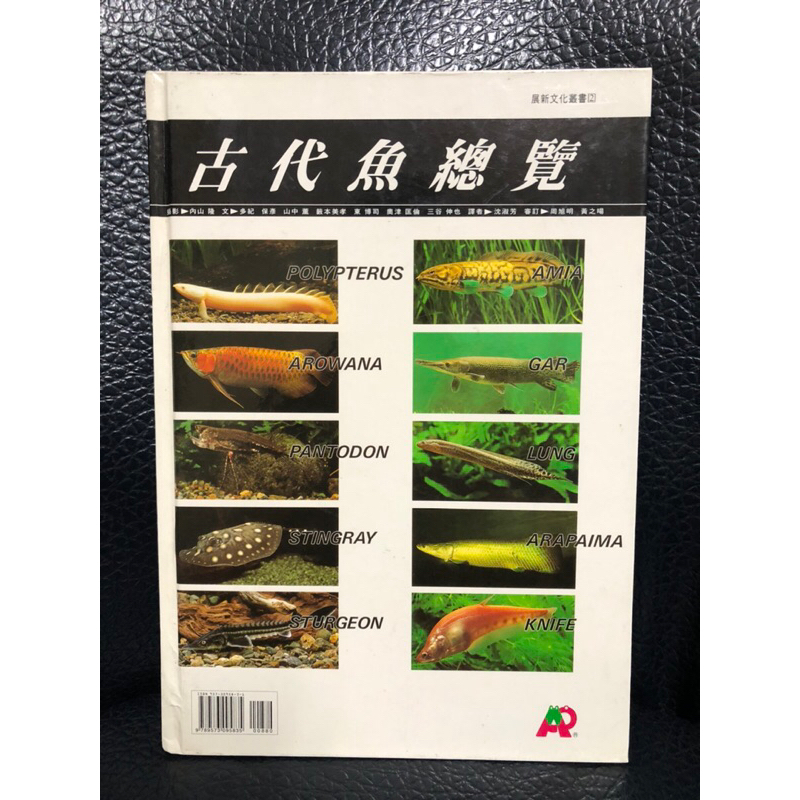 絕版 36 古代魚總覽 鱷魚火箭 叢書 虎斑恐龍王 恐龍王 帕瑪斯恐龍 觀賞魚 展新文化