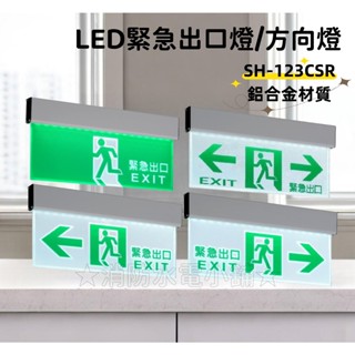 ★消防水電小舖★ ✅附發票 鋁合金LED緊急出口燈 方向燈 C級小型 SH-123CSR(壁掛/吸頂/懸吊) 消防署認可